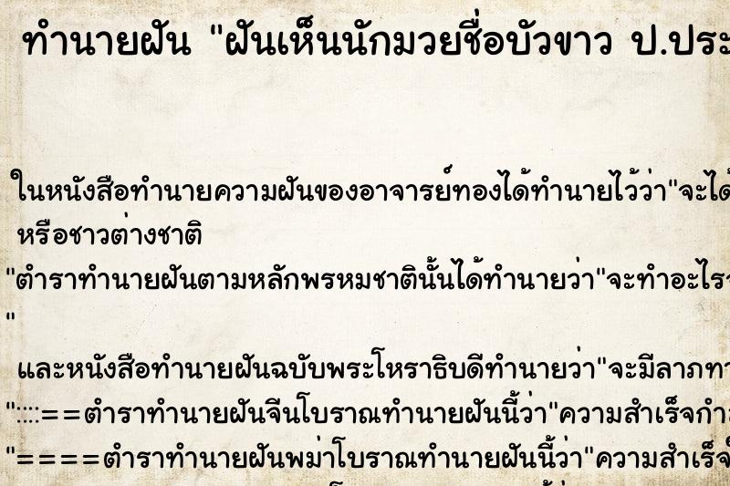 ทำนายฝันทำนายฝันฝันเห็นนักมวยชื่อบัวขาวป.ประมุข
